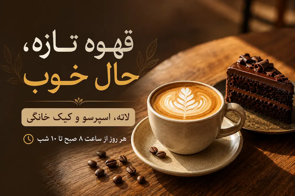 پوستر افقی چاپی کافه با تصویر قهوه لاته، کیک خانگی و طراحی گرم و مدرن