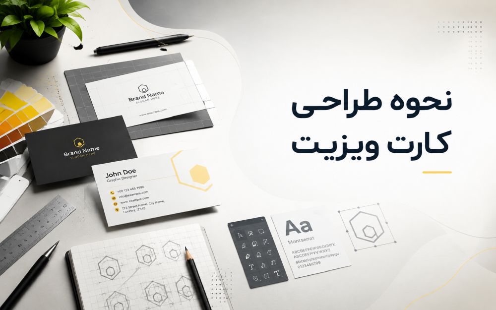 مراحل و نحوه طراحی کارت ویزیت حرفه ای و خلاقانه با رعایت اصول ابعاد و رنگ