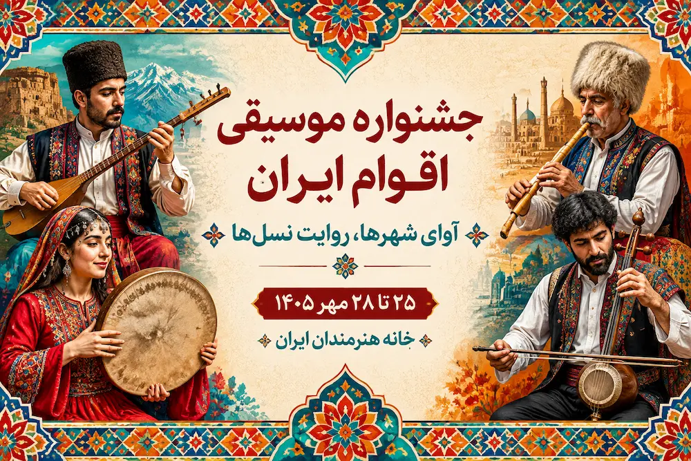 نمونه پوستر چاپی افقی جشنواره موسیقی اقوام ایران با طراحی سنتی و رنگ‌های گرم