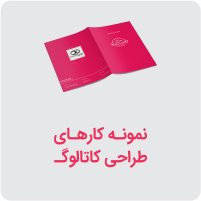 نمونه کار طراحی گرافیک