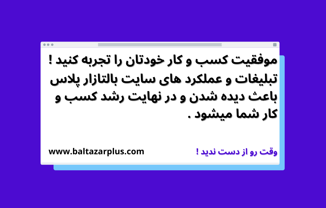 تبلیغات بالتازار
