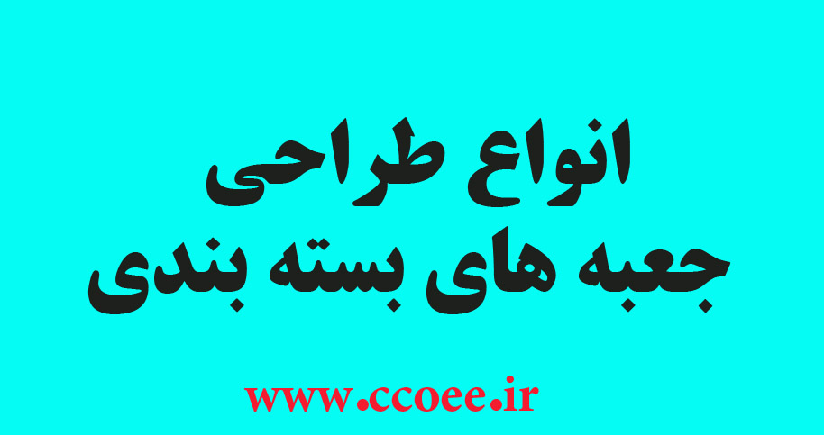 انواع طراحی جعبه های بسته بندی