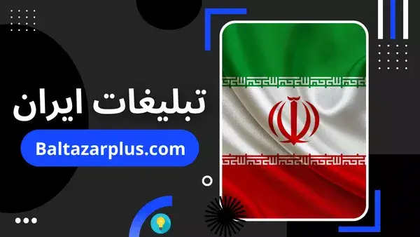 تبلیغاتی